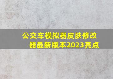 公交车模拟器皮肤修改器最新版本2023亮点