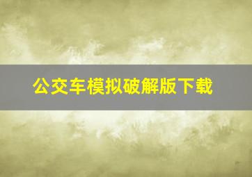 公交车模拟破解版下载