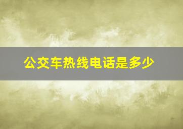 公交车热线电话是多少