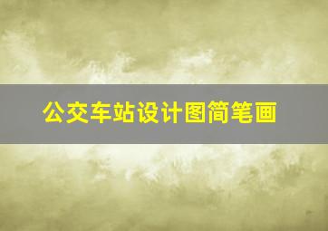 公交车站设计图简笔画