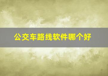 公交车路线软件哪个好