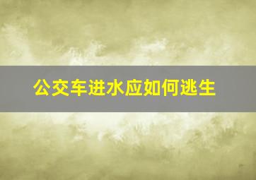 公交车进水应如何逃生