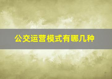 公交运营模式有哪几种