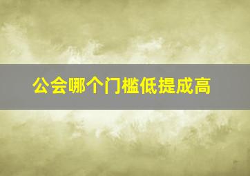 公会哪个门槛低提成高