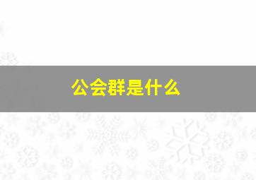 公会群是什么