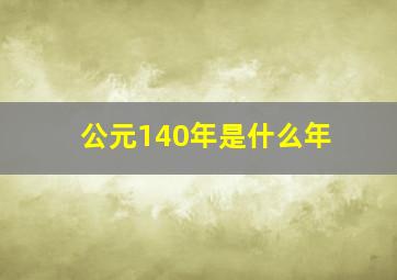 公元140年是什么年