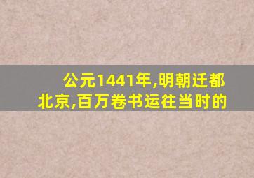 公元1441年,明朝迁都北京,百万卷书运往当时的