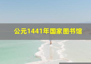 公元1441年国家图书馆