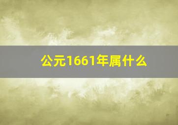 公元1661年属什么