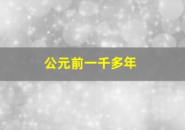 公元前一千多年