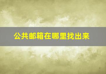 公共邮箱在哪里找出来