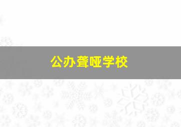 公办聋哑学校