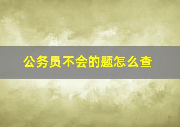 公务员不会的题怎么查