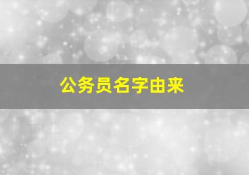 公务员名字由来