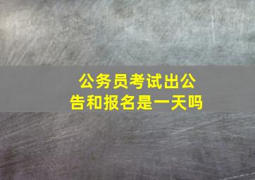 公务员考试出公告和报名是一天吗