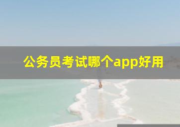 公务员考试哪个app好用