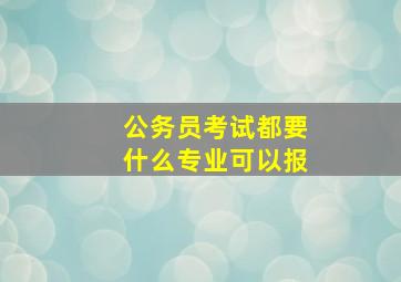 公务员考试都要什么专业可以报