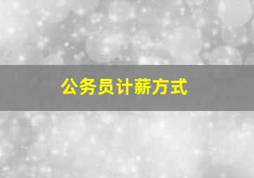 公务员计薪方式