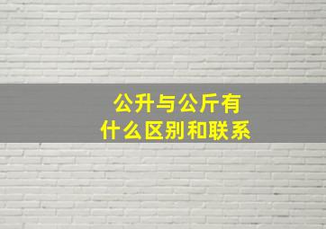 公升与公斤有什么区别和联系