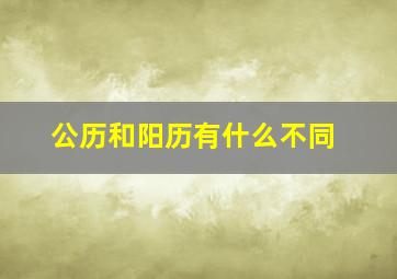 公历和阳历有什么不同