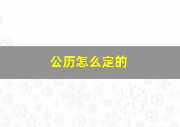 公历怎么定的