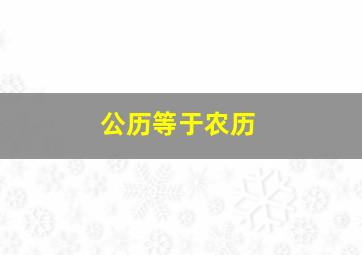 公历等于农历