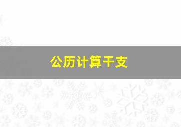 公历计算干支