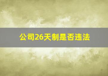 公司26天制是否违法