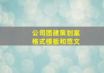 公司团建策划案格式模板和范文