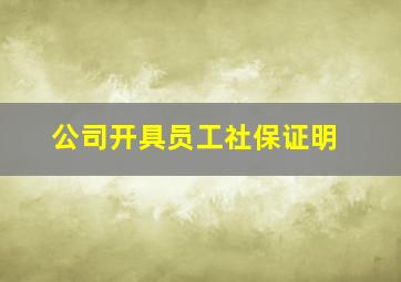 公司开具员工社保证明