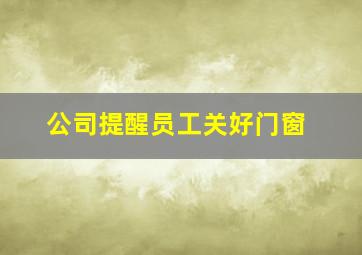 公司提醒员工关好门窗