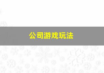 公司游戏玩法