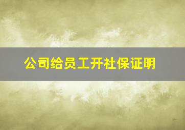 公司给员工开社保证明