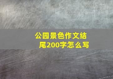 公园景色作文结尾200字怎么写