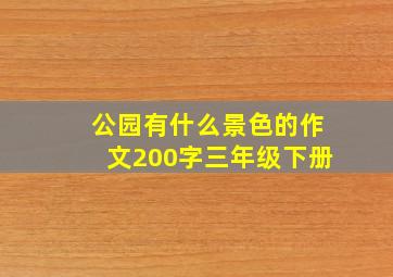 公园有什么景色的作文200字三年级下册