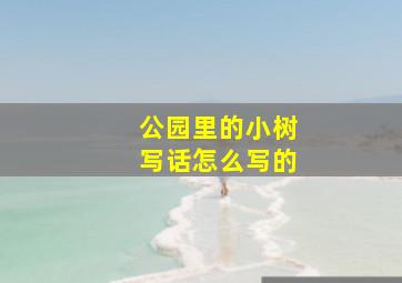 公园里的小树写话怎么写的