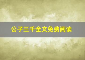 公子三千全文免费阅读