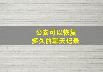 公安可以恢复多久的聊天记录