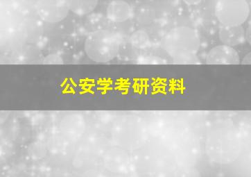 公安学考研资料