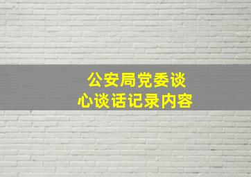 公安局党委谈心谈话记录内容