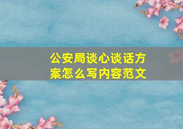 公安局谈心谈话方案怎么写内容范文