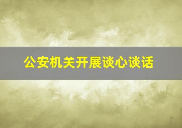 公安机关开展谈心谈话