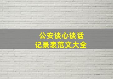 公安谈心谈话记录表范文大全