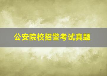 公安院校招警考试真题