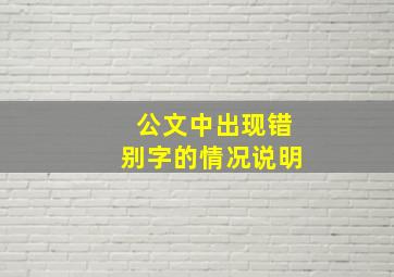 公文中出现错别字的情况说明