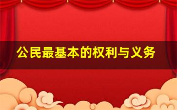 公民最基本的权利与义务