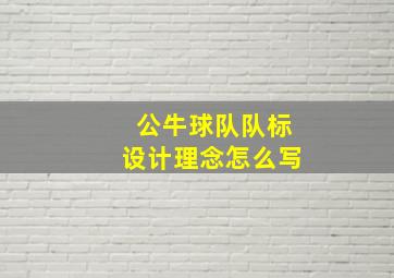 公牛球队队标设计理念怎么写