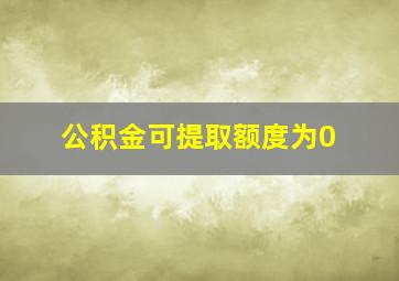 公积金可提取额度为0