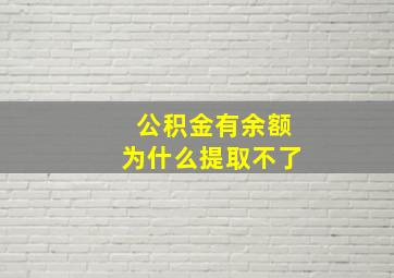 公积金有余额为什么提取不了