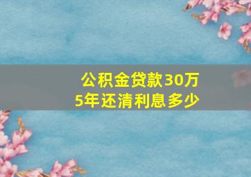 公积金贷款30万5年还清利息多少